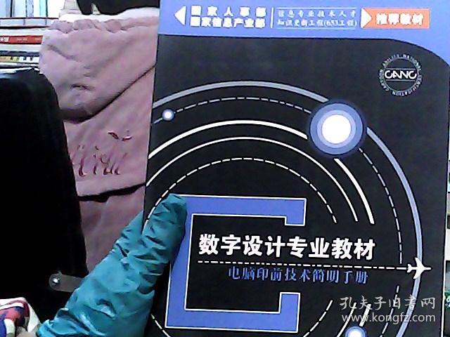 数字设计专业教材 电脑印前技术简明手册