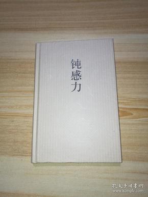 钝感力[日]渡边淳一 著;林青华 译)_简介_价格_文学书籍_孔网