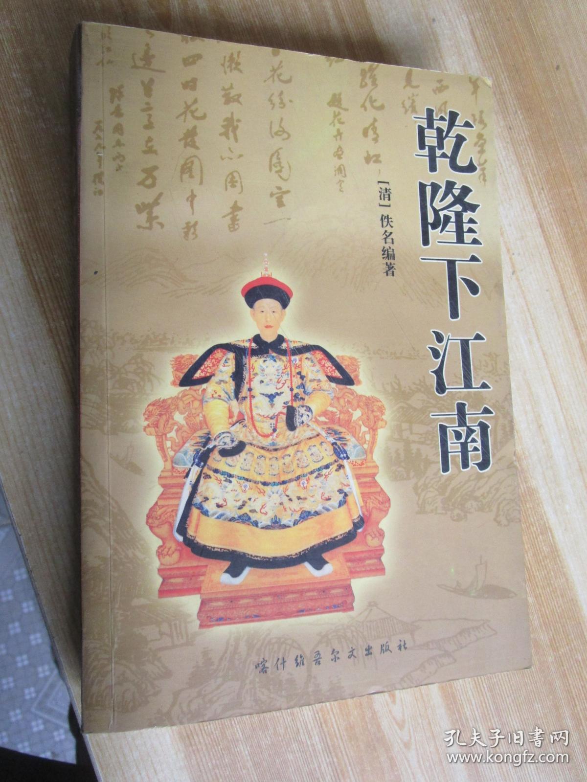 乾隆下江南.