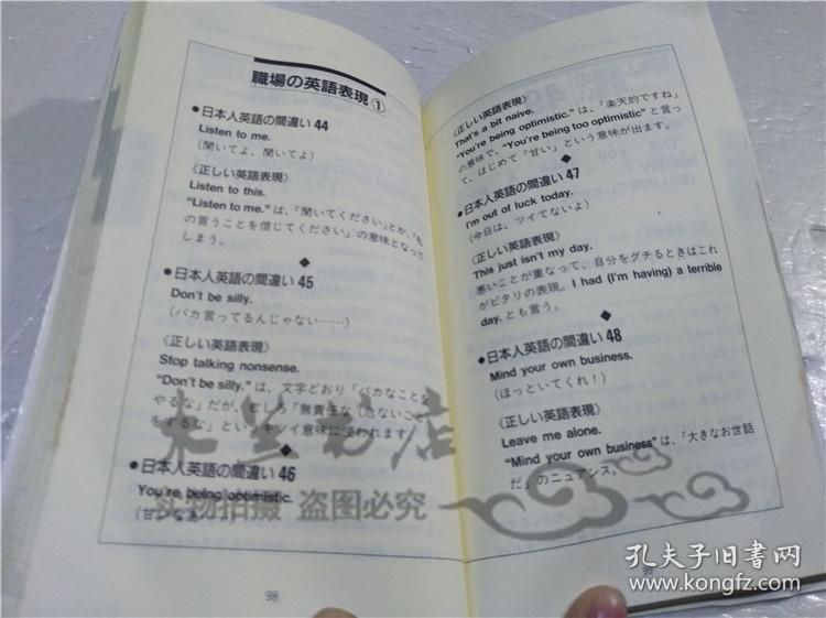 原版日本日文书 日本人英语の间达い なぜ,通じないか