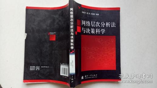 网络层次分析法与决策科学