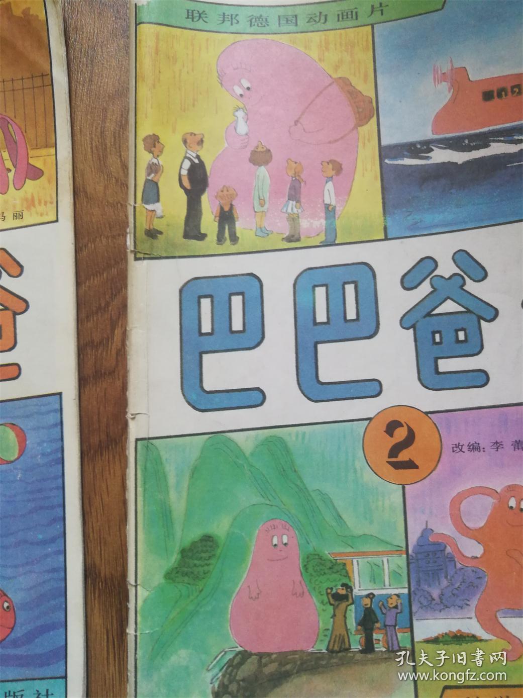 联邦德国动画片 巴巴爸爸 (1,2,3,4,5,6,7,9)8册合售
