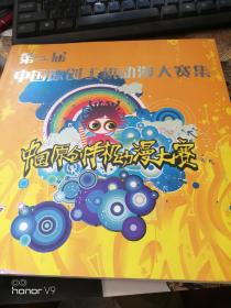 第二届中国原创手机动漫大赛集