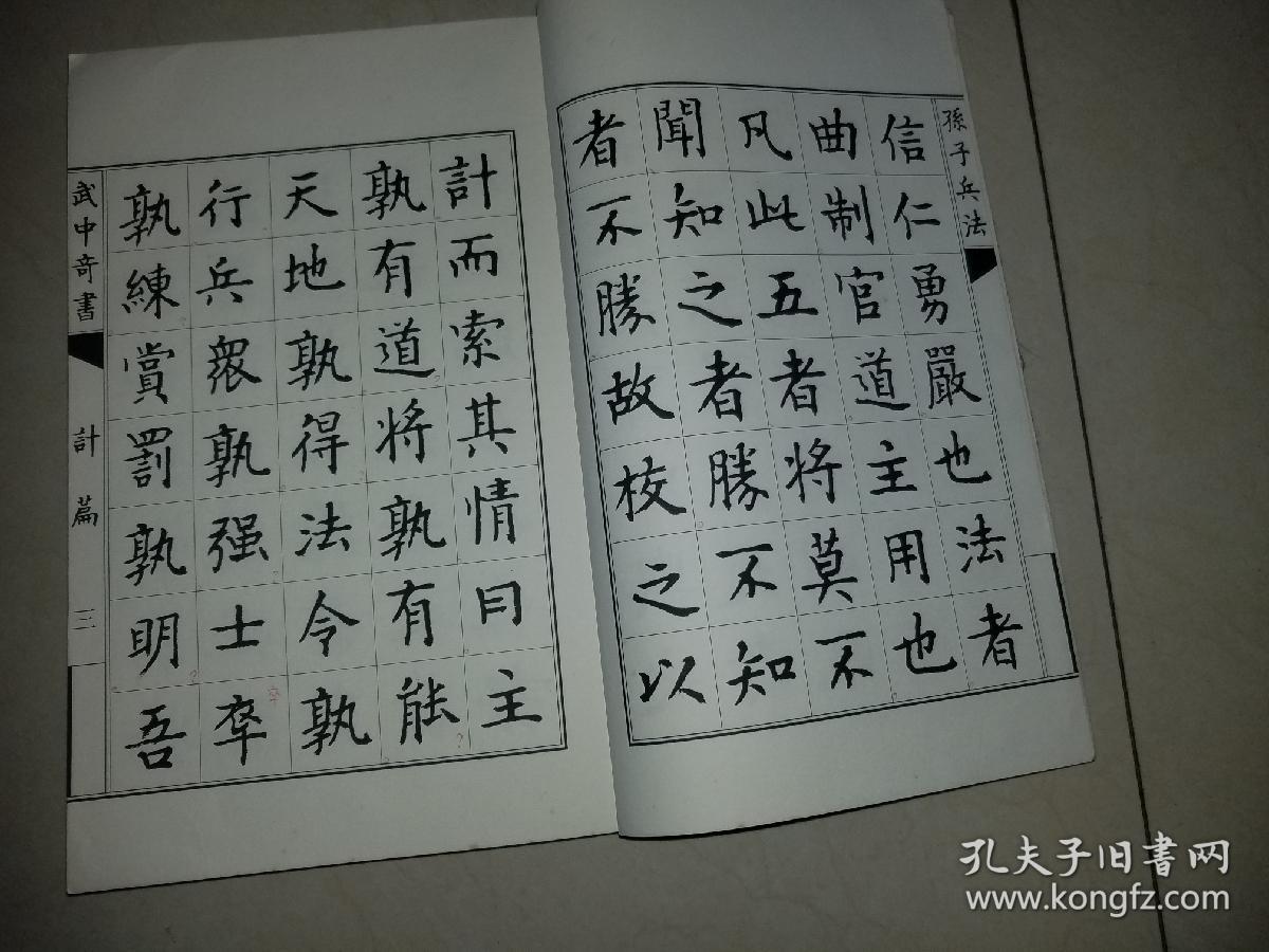 武中奇楷书孙子兵法-线装书