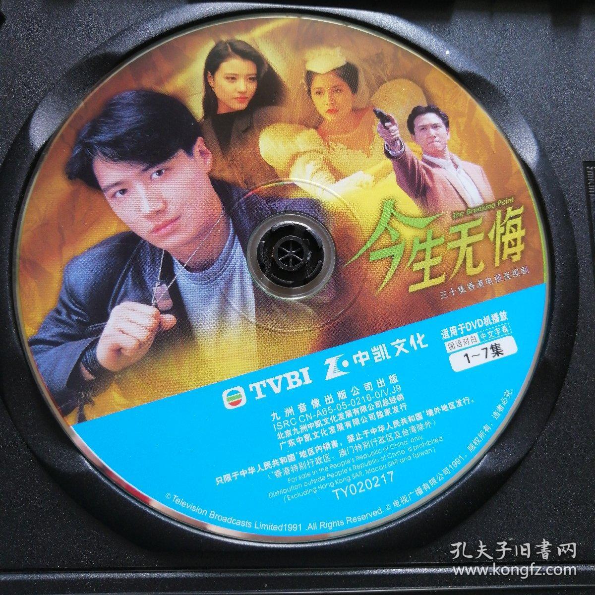 今生无悔〔国语版〕4dvd 无外盒封面
