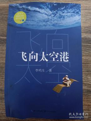 飞向太空港(教育部新编语文教材指定阅读书系)