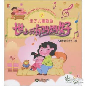 少儿歌曲世上只有妈妈好的曲谱_电世上只有妈妈好曲谱(3)