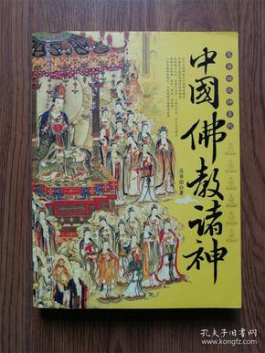 中国佛教诸神