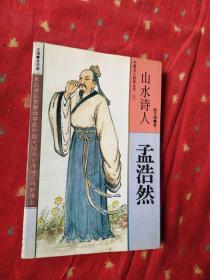 山水诗人（17）孟浩然--中国名人轶事丛书