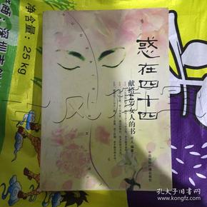 惑在四十四.献给44岁女人的书---[id:27182][%#355d1%#]