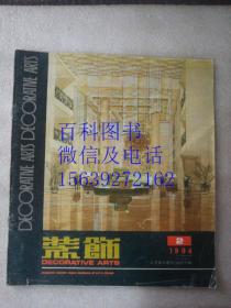 装饰 1994年第2期 工艺美术季刊 总第60期