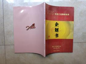2010年浙江省集邮业务企划书