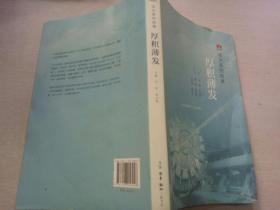 华为系列故事:厚积薄发