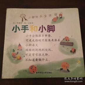 小手和小脚 李紫蓉 南京师范大学出版社