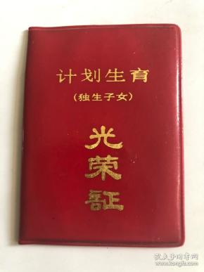 计划生育(独生子女)光荣证
