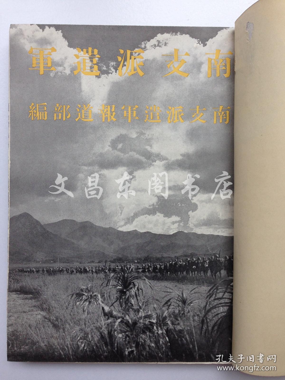 民国时期1940年《南支派遣军》全照片版 广东攻略,广东入城,海南岛