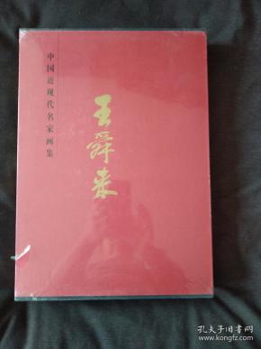 王舜来_购买 王舜来相关商品_孔夫子旧书网