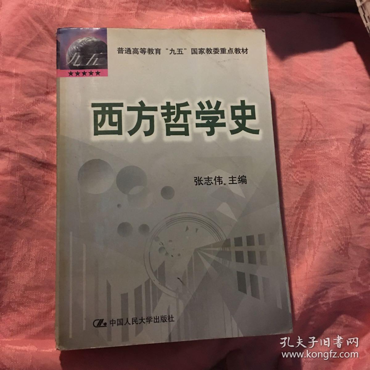 西方哲学史(张志伟 编)_简介_价格_教材教辅考试书籍