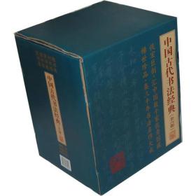 中国古代书法经典（全六卷）1-6