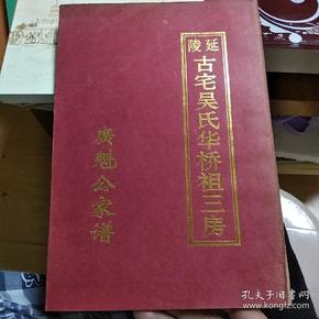 延陵古宅 吴氏华桥祖三房 广魁公家谱