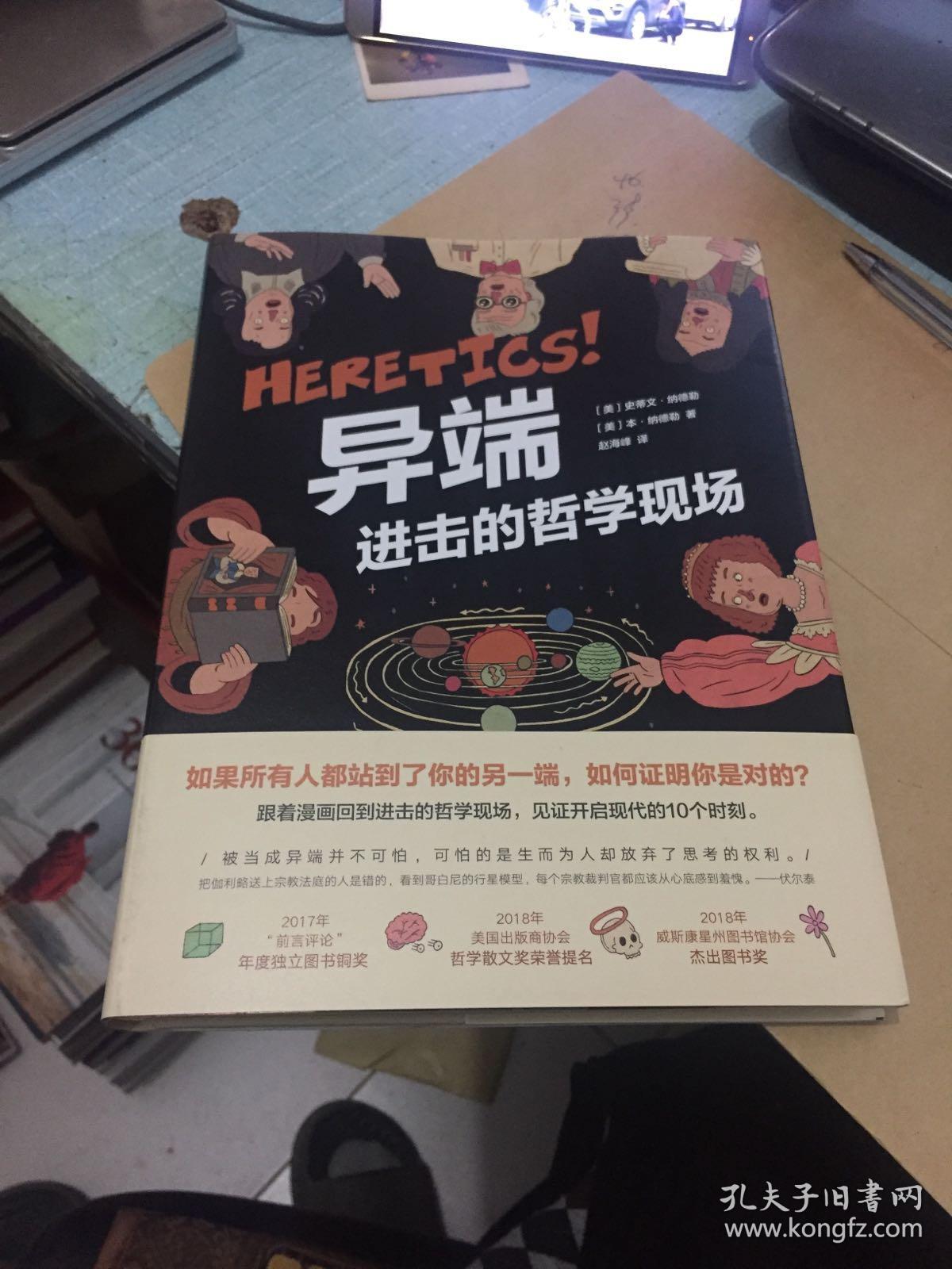 异端:进击的哲学现场