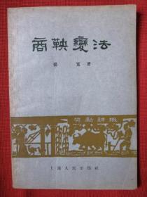 1957年《商鞅变法》 杨宽 著