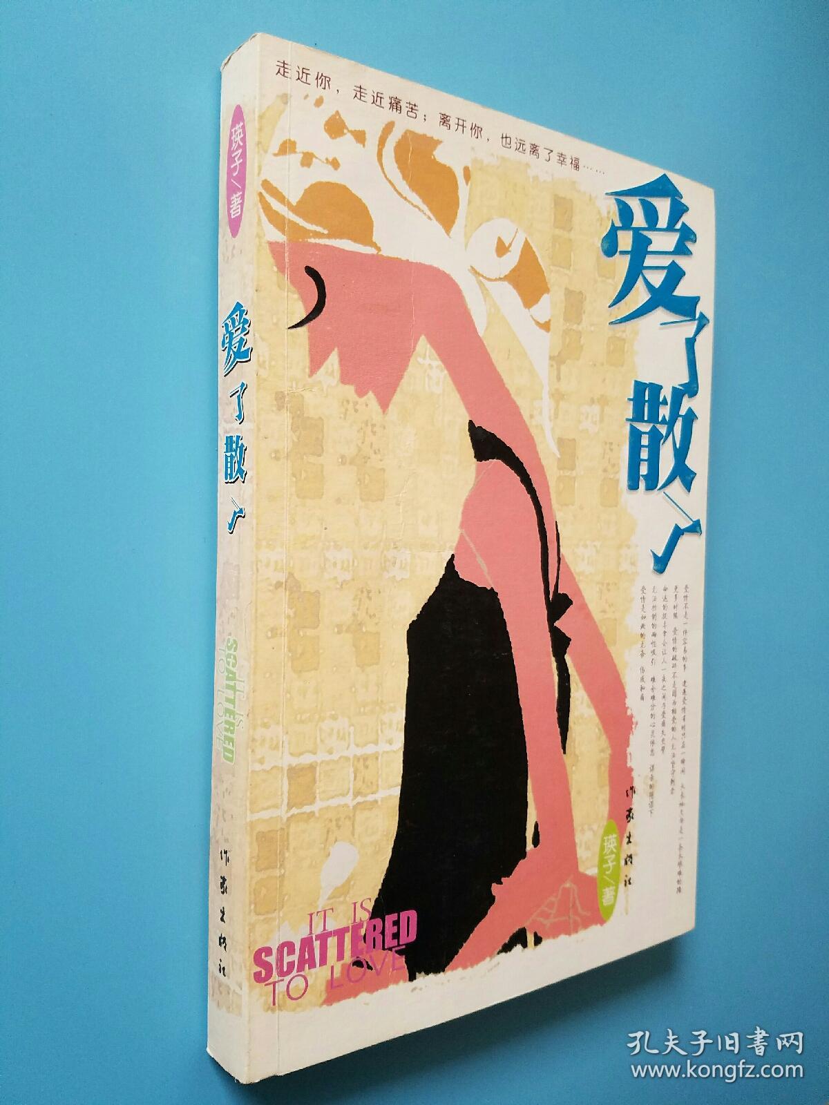爱了散了