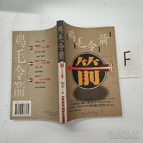 鸡毛令箭
