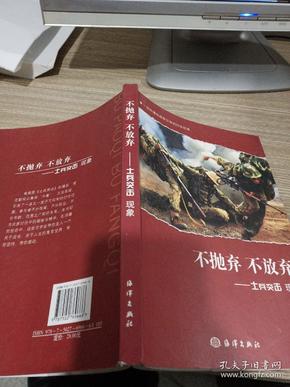 不抛弃不放弃:士兵突击现象