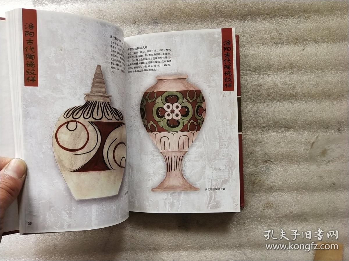 洛阳古代陶瓷纹样【32开精装 2000年1版1印】