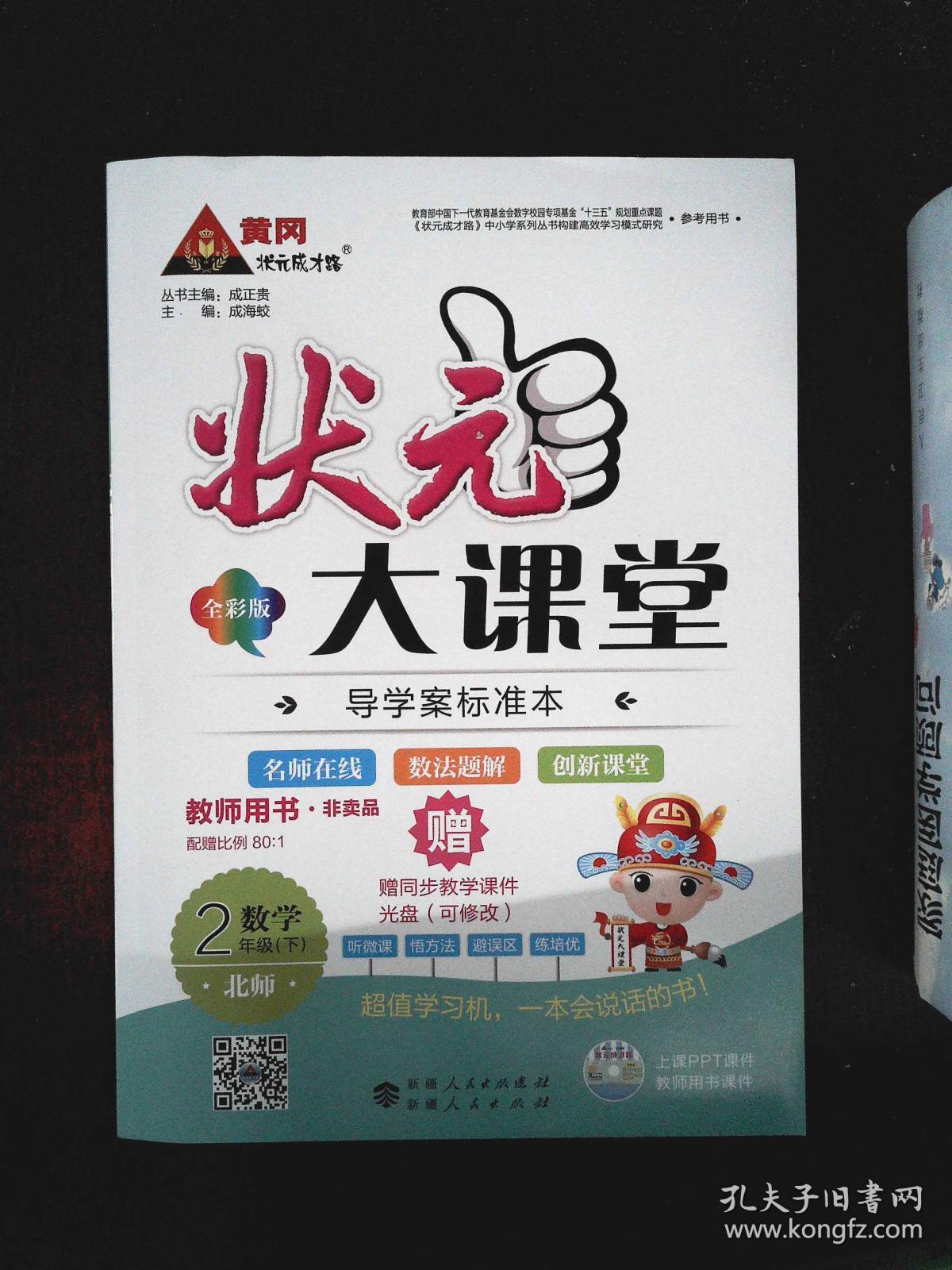 状元大课堂 教师用书 北师 数学 2年级下·