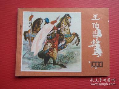 连环画说唐之十三《王伯当盗马》王世贵绘,82年1版1印