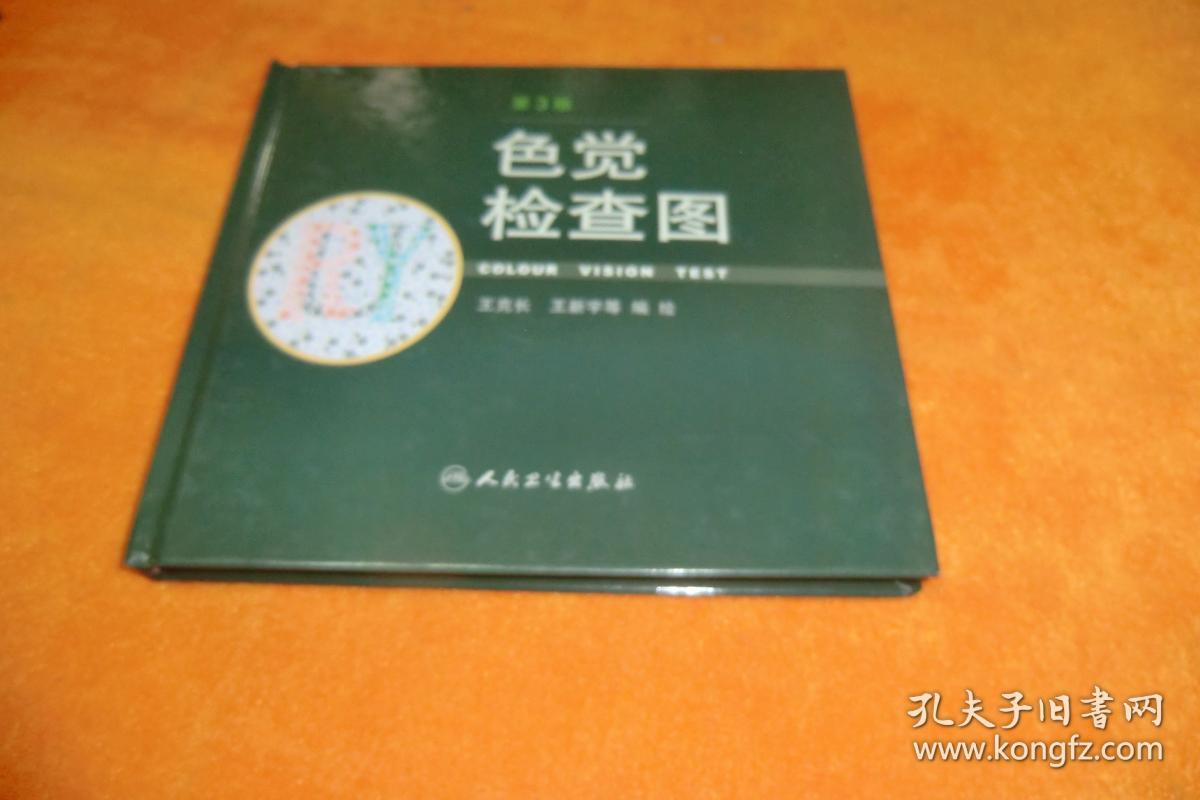 色觉检查图第三版王克长王新宇绘编1992年版2017年印硬精装书封底书口