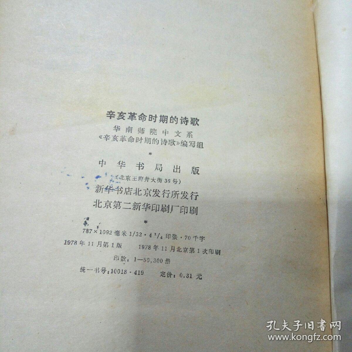 辛亥革命时期的诗歌