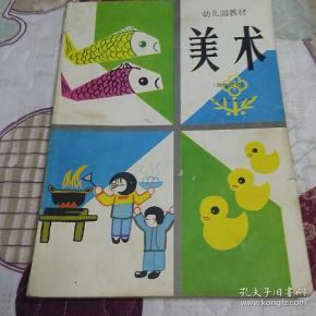 幼儿园教材 美术 (教师用书)