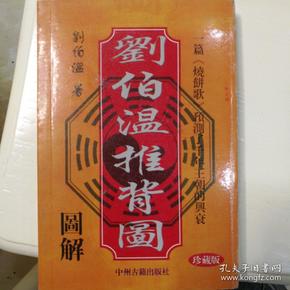 刘伯温推背图