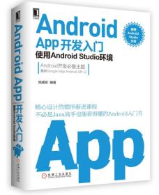 Android APP开发入门:使用Android Studio环境