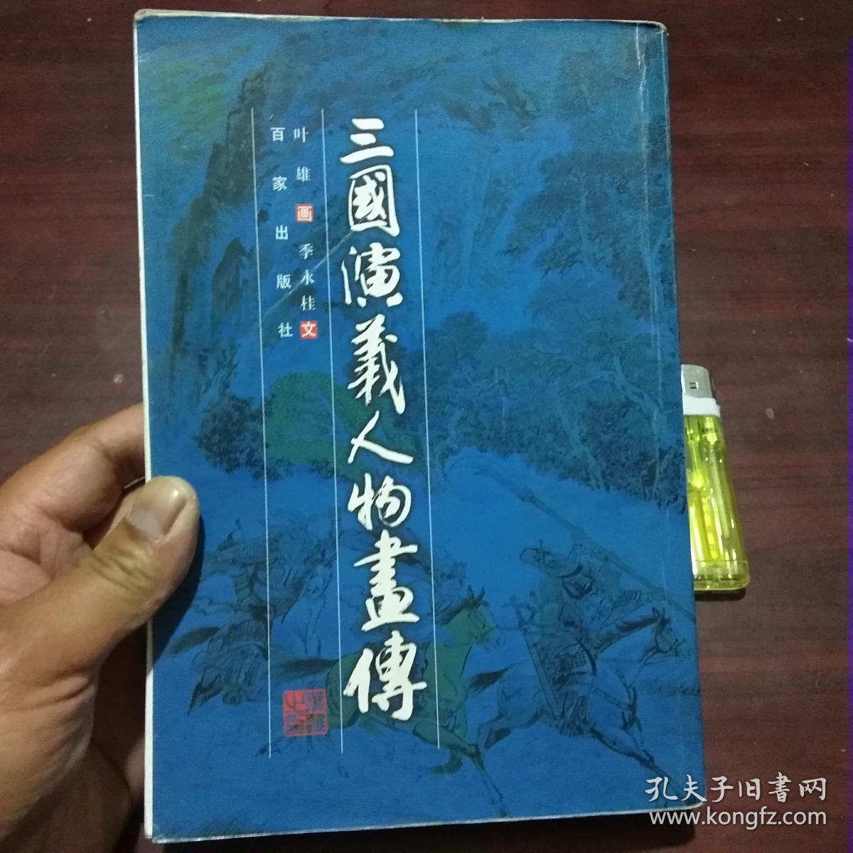 三国演义人物画传(彩色绘图本)(2002年初版初印仅印6000册)