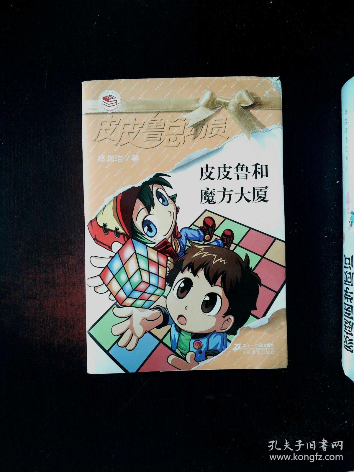 皮皮鲁和魔方大厦