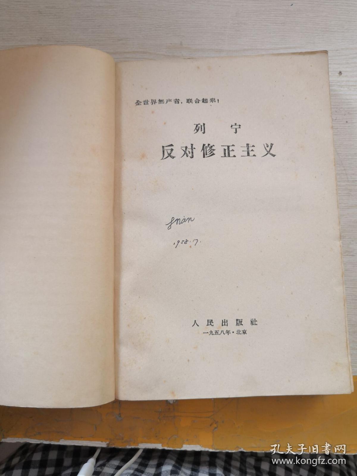 列宁反对修正主义(首页有字)