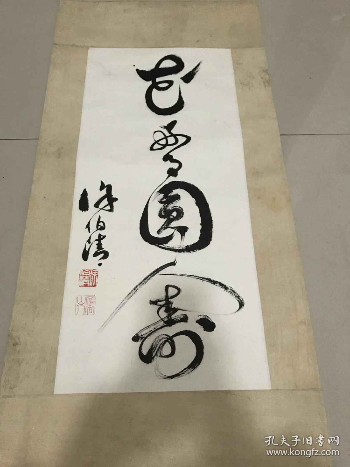 著名书法家文史馆员徐伯清书法立轴保真