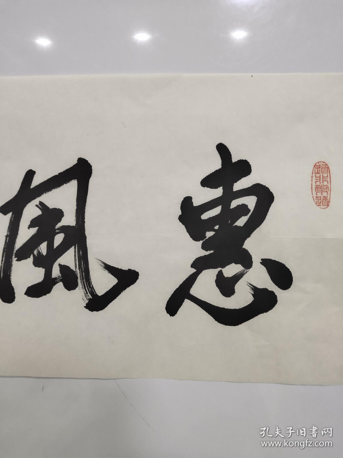张喜莲"惠风和畅"书法作品