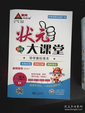 状元大课堂 教师用书 R语文 5年级上(含光盘)·