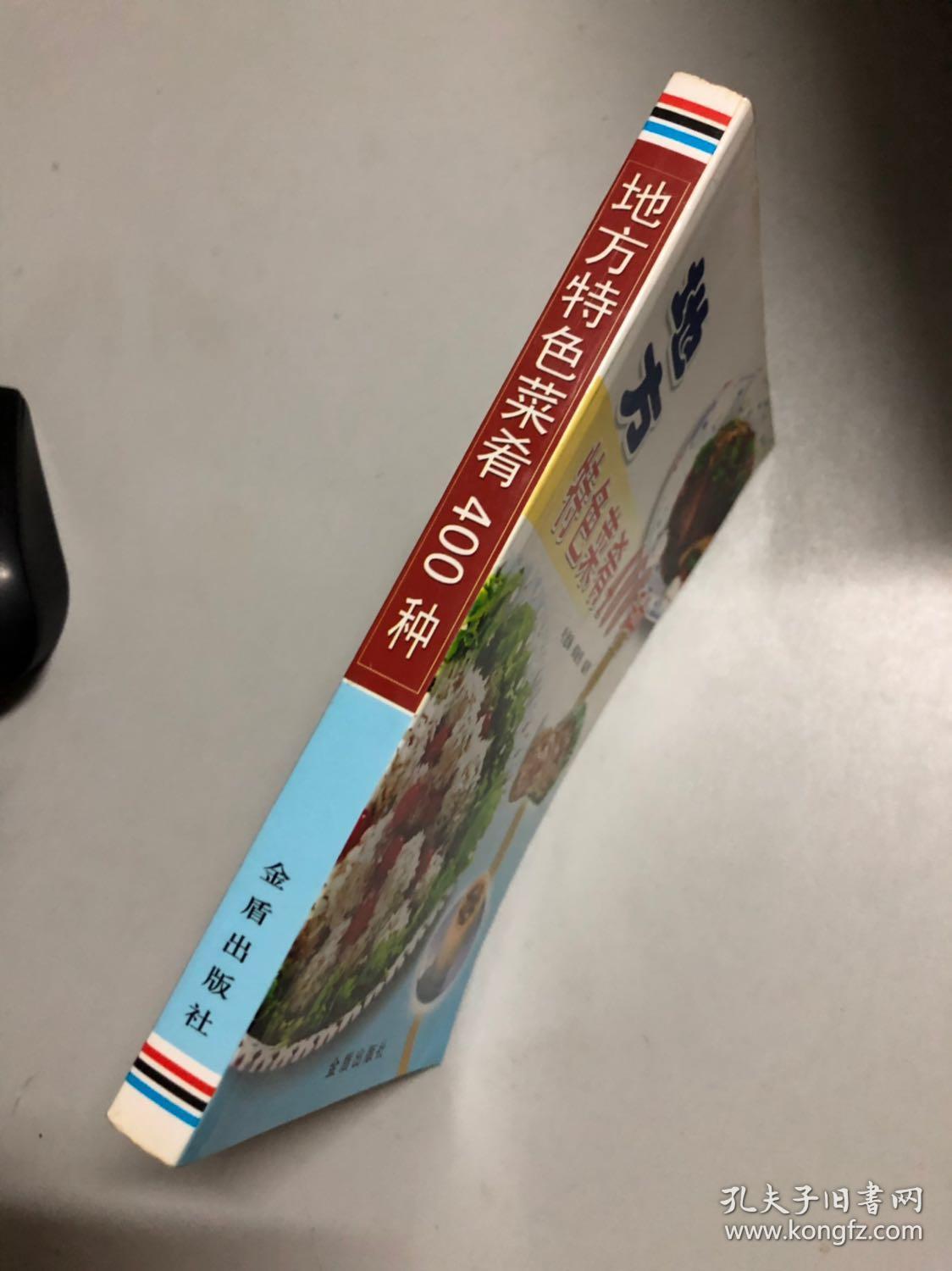 地方特色菜肴400种