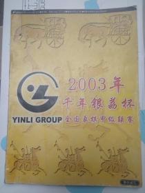 2003千年银荔杯全国象棋甲级联赛
