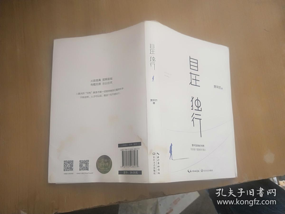 自在独行:贾平凹的独行世界