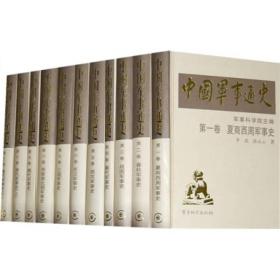 中国军事通史 17卷20本 军事科学出版社1K08b