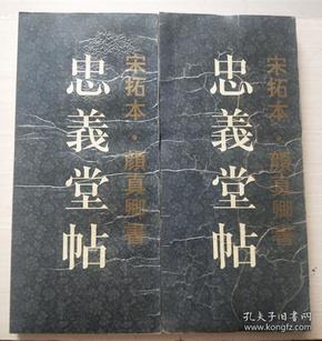 忠义堂 帖,,宋拓本颜真卿书 忠义堂 帖【上下册 品相自鉴图  正版】书