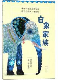 动物小说大王沈石溪精华：白象家族（升级版）