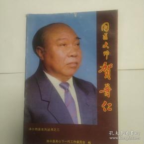 国医大师贺普仁